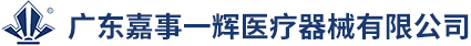 廣東嘉事一輝醫(yī)療器械有限公司